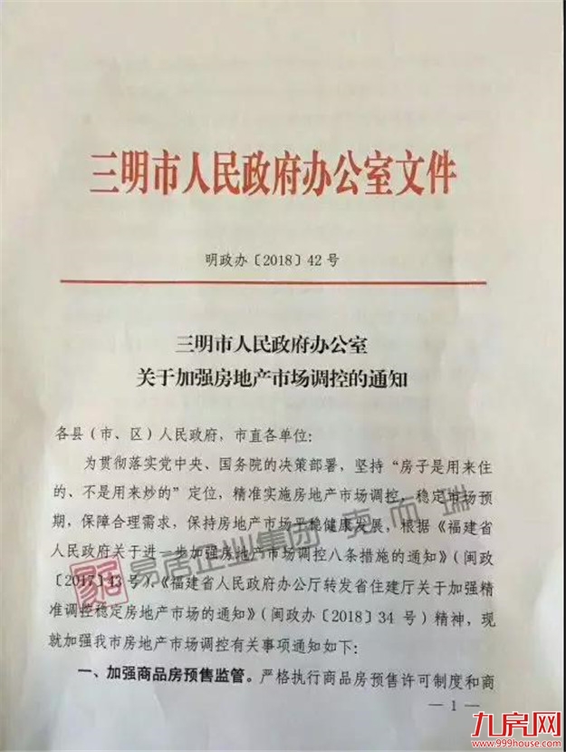 重磅｜三明楼市新政来袭！限售令来了！——九房网