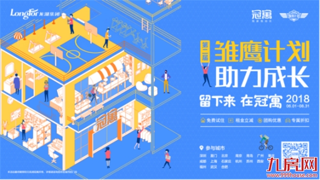 留下来   在冠寓 —— 龙湖冠寓“雏鹰计划”助力百万大学生就业安居，全国17城同步开启——九房网