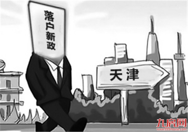 吸虹效应？天津落户新政悄悄削弱燕郊房产需求——九房网