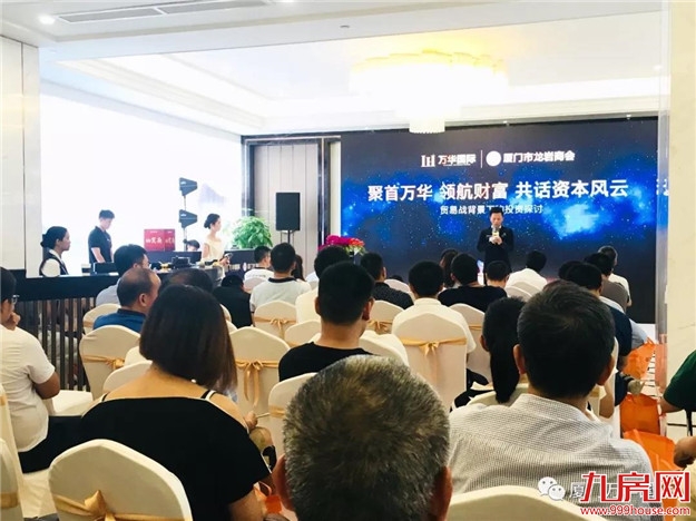 “贸易战背景下的投资探讨”讲座激情落幕——九房网