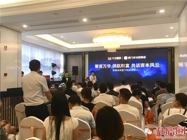 “贸易战背景下的投资探讨”讲座激情落幕——九房网