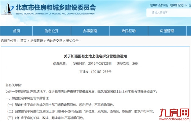 北京：同一住宅单位不得拆分出售，新登记不再明确间数——九房网