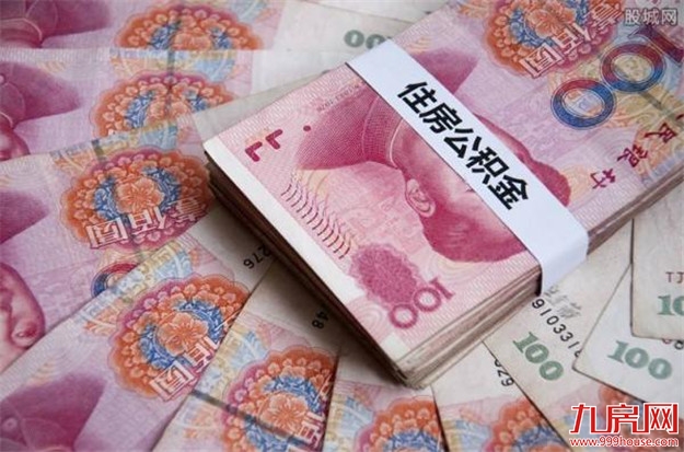 住房公积金年度报告：去年为贷款职工节约利息1944亿余元——九房网