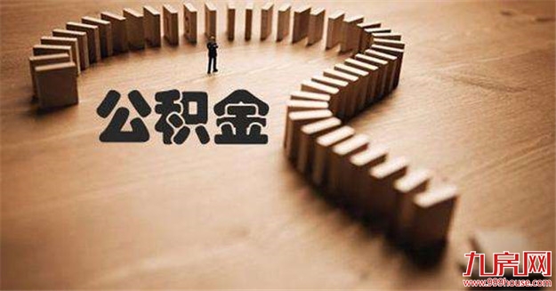 住建部：住房公积金助力租赁住房力度加大——九房网