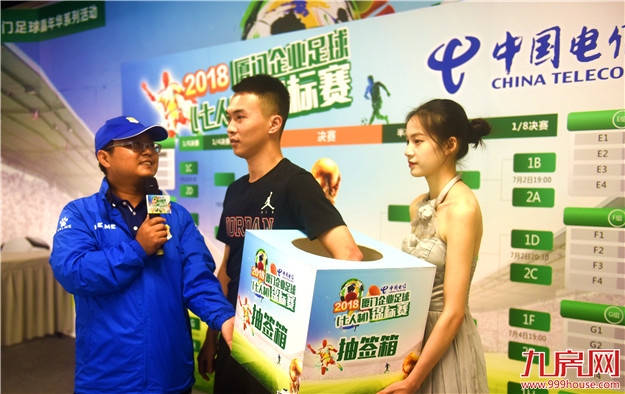 2018年厦企足球赛昨抽签分组 32队代表共签《文明比赛倡仪书》——九房网