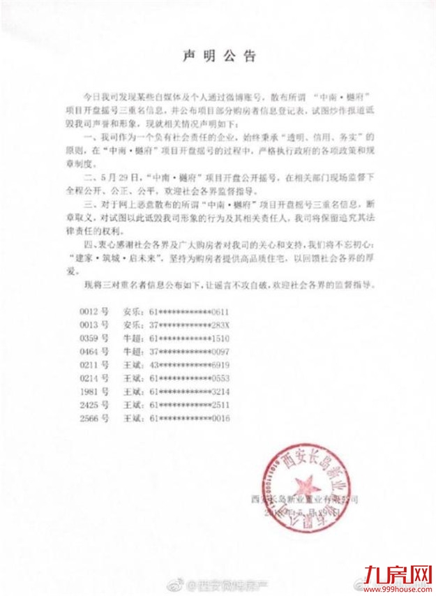 西安一楼盘摇号现多组重名者，开发商：409人次重名——九房网