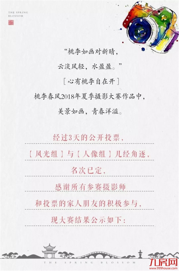 投票公示 ：心有桃李自在开，影像里的小镇时光——九房网
