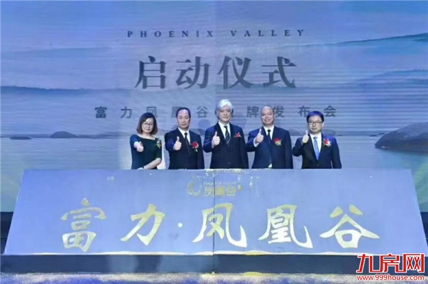 全球首映 | 让世界重回山谷，富力凤凰谷品牌发布会完满落幕！——九房网