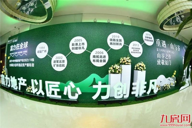 全球首映 | 让世界重回山谷，富力凤凰谷品牌发布会完满落幕！——九房网