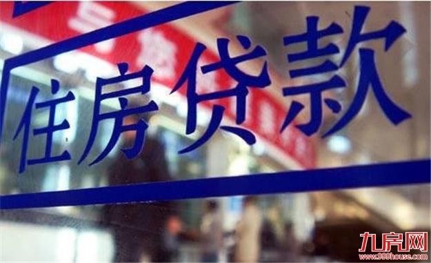 北京首套房贷款利率最高升至1.3倍 仍有上行空间——九房网