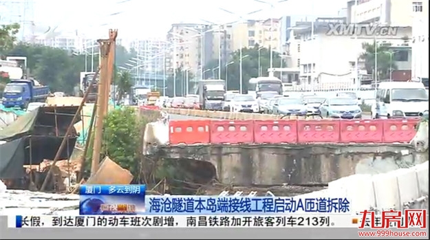 海沧隧道本岛端接线工程启动A匝道拆除：年底建成主体工程——九房网