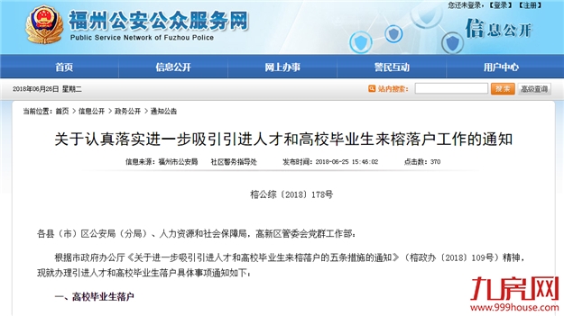福州落户细则出台:本科35岁以下、硕士研究生具体如何申请?——九房网 福州落户细则出台:本科35岁以下、硕士研究生具体如何申请?——九房网