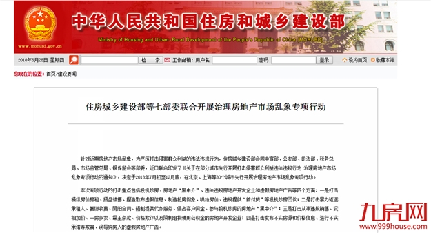 快讯！住建部等七部委将开展房地产市场乱象整治行动 涉及厦门等30个城市——九房网