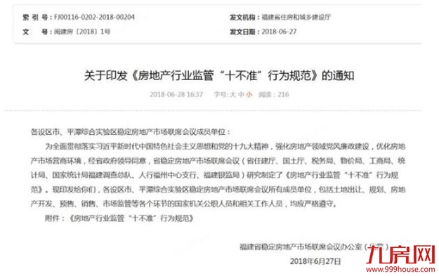 重磅!福建省出台《房地产行业监管“十不准”行为规范》——九房网 重磅!福建省出台《房地产行业监管“十不准”行为规范》——九房网