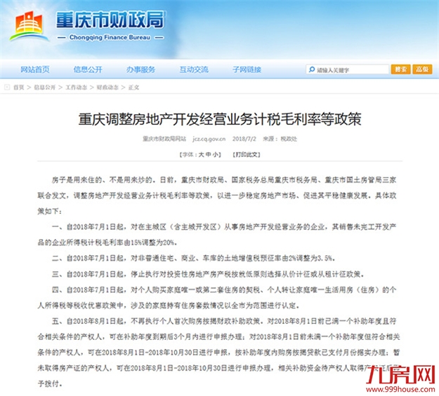 重庆8月起取消个人首次购房按揭财政补助政策——九房网