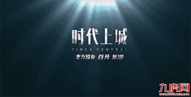 席卷全城！【时代上城】四大展厅惊艳亮相，逾3000组关注！——九房网