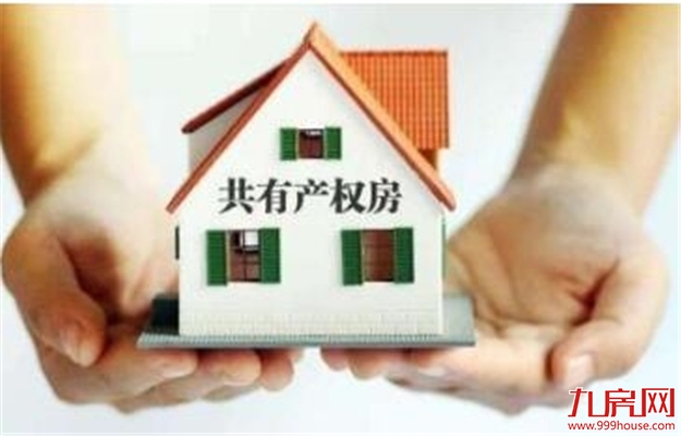 烟台试点共有产权住房供应模式 2年后可购买剩余30%股权——九房网