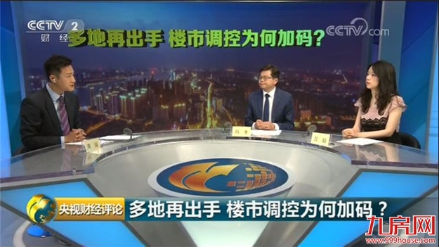 央视评论：楼市调控加码 多地为何再出手？——九房网
