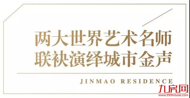 超A示范区提前剧透，世界双艺术大师奏响厦门——九房网