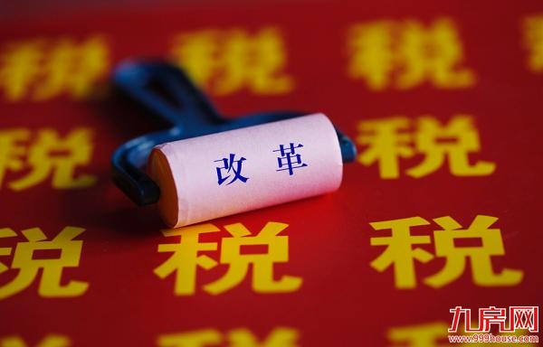 专家：房产税改革大势所趋 让土地财政和土地融资退出——九房网