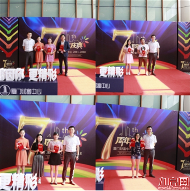财富因你，更精彩 厦门财富中心7周年庆典活动圆满举行——九房网