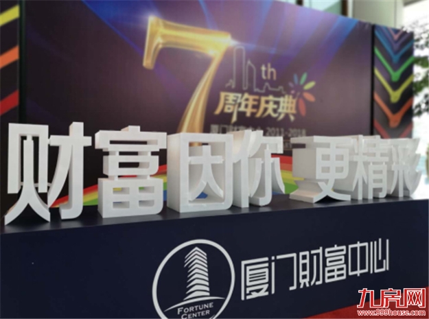 财富因你，更精彩 厦门财富中心7周年庆典活动圆满举行——九房网