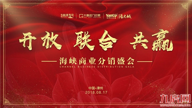 春华重金入漳 海峡商业分销盛会启航——九房网 春华重金入漳 海峡商业分销盛会启航——九房网