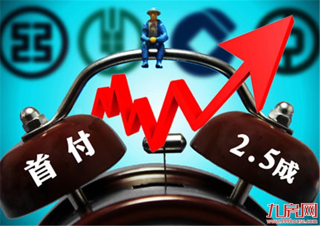 四川商住房贷款首付比例调整 大部地区二套房需首付五成房款——九房网 四川商住房贷款首付比例调整 大部地区二套房需首付五成房款——九房网