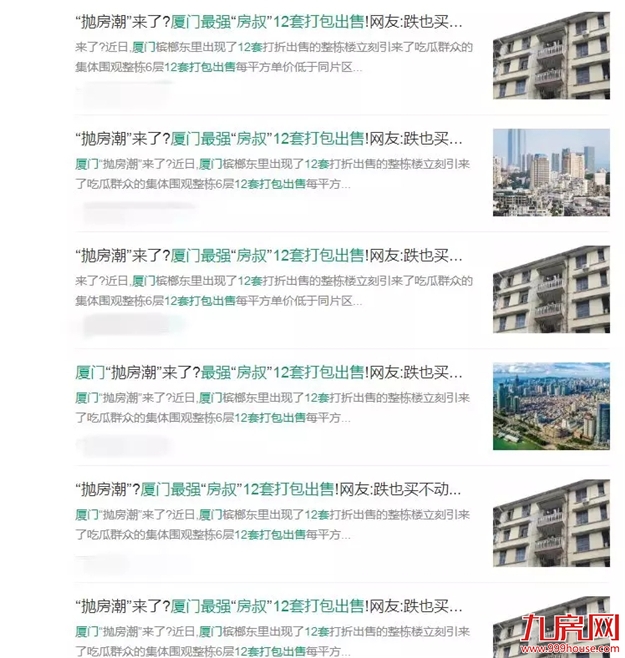 大抛售？一次12套！2500万！网传厦门土豪疯狂甩房！真相是…——九房网