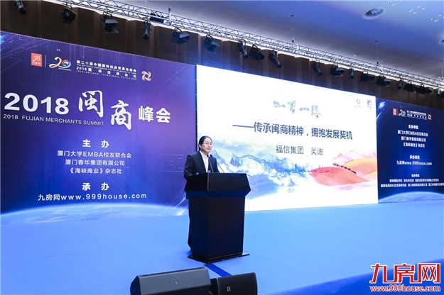 福信集团董事长吴迪发表2018闽商峰会主题演讲 获联合国前副秘书长点赞——九房网