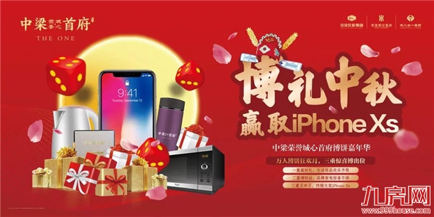 万人博饼狂欢月，iPhone xs壕礼享不停！——九房网