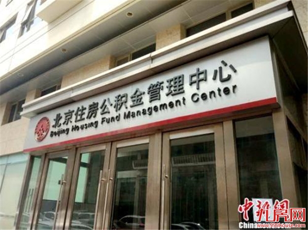北京公积金将迎六大变化 公积金买房不再容易了——九房网 北京公积金将迎六大变化 公积金买房不再容易了——九房网