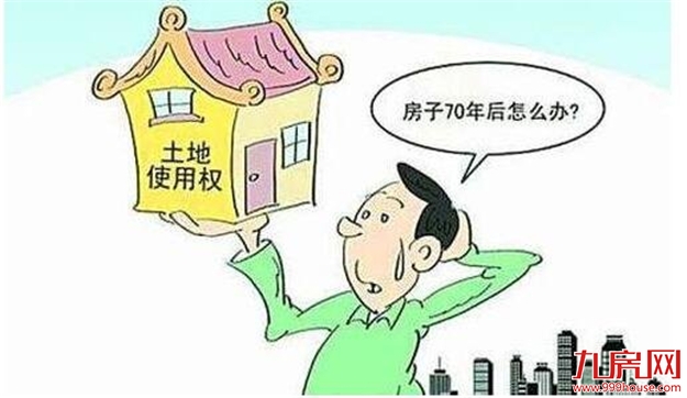全国人大专家：住宅用地续期问题是绕不开的，不能总说在研究——九房网