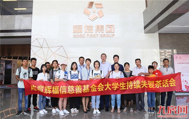 福信集团、陈章辉福信慈善基金会 举办茶话会，持续关爱大学生——九房网