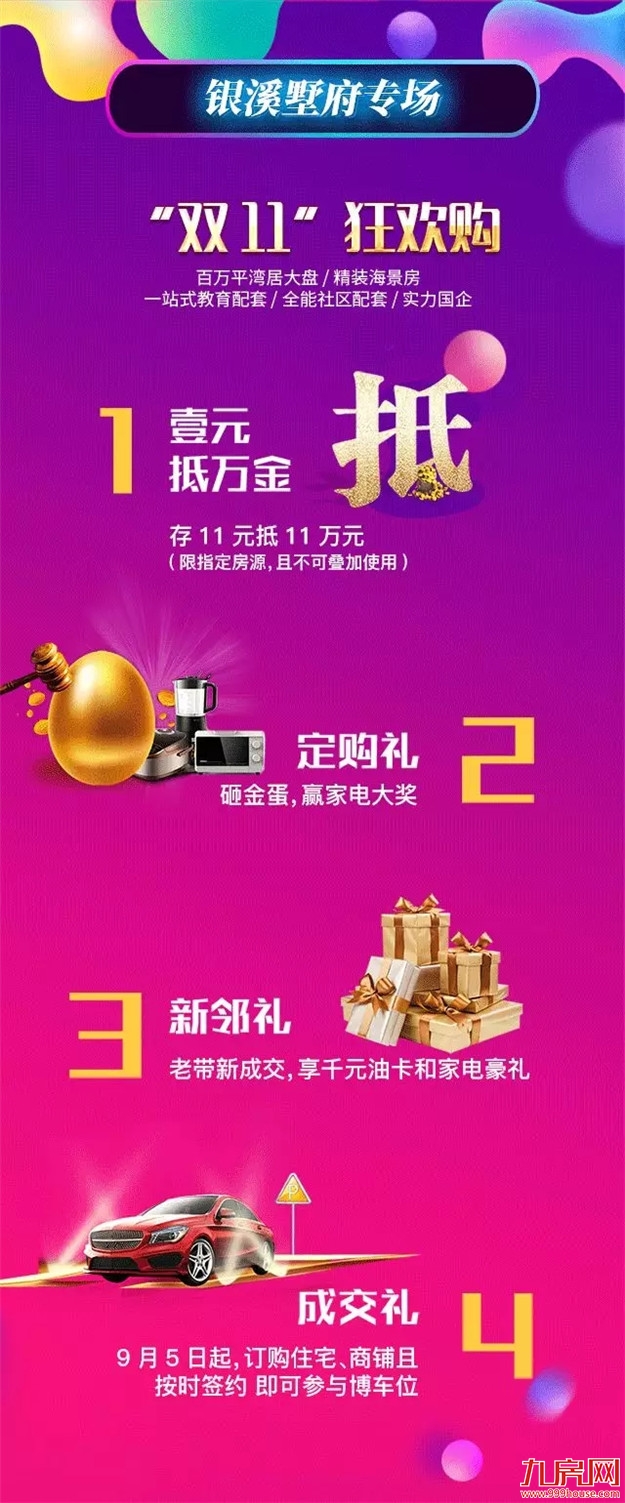 特房集团“双11”惊喜再加码，狂欢钜惠，缤纷豪礼享不停！——九房网