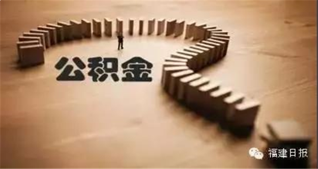 福建公积金“商转公贷款”出新规，将利好这部分人……——九房网
