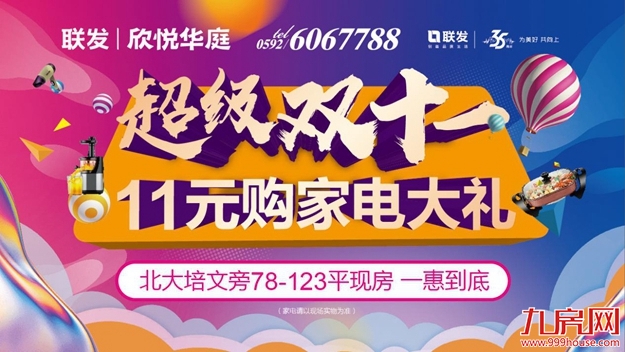 联发欣悦华庭：不等双十一，钜惠提前抢！不败家，11元购大家电！——九房网