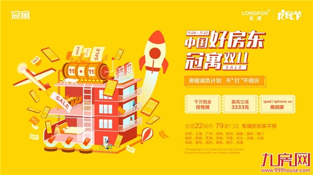 龙湖冠寓嗨翻“龙民节”，双11海量租房福利享不停——九房网