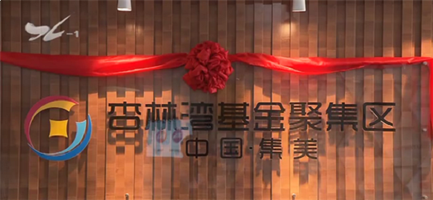 杏林湾畔将崛起基金聚集区 打造产城融合金融服务高地——九房网