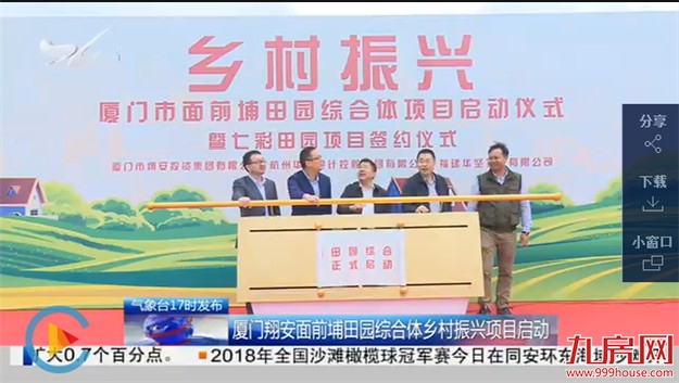 厦门翔安面前埔田园综合体乡村振兴项目启动——九房网