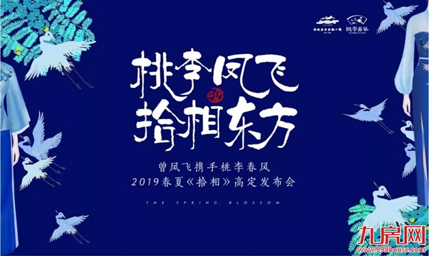 当曾凤飞遇见桃李春风丨似是故人归——九房网