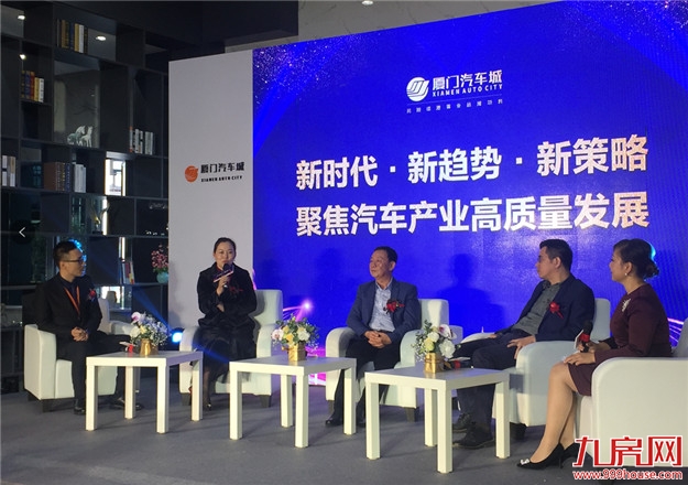 2019携手创荣光：厦门汽车城展示营运中心开放暨汽车产业发展沙龙圆满落幕！——九房网