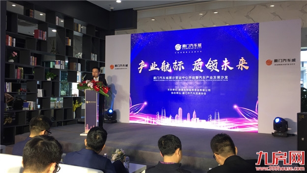 2019携手创荣光：厦门汽车城展示营运中心开放暨汽车产业发展沙龙圆满落幕！——九房网