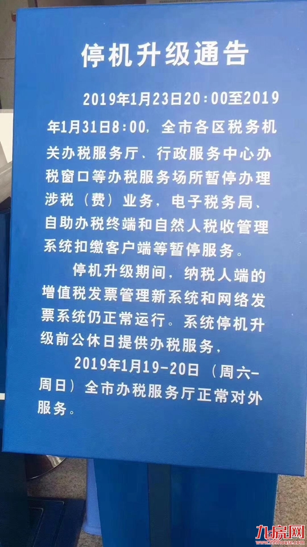 重要通知！1月23日-31日厦门征管信息系统停机升级——九房网