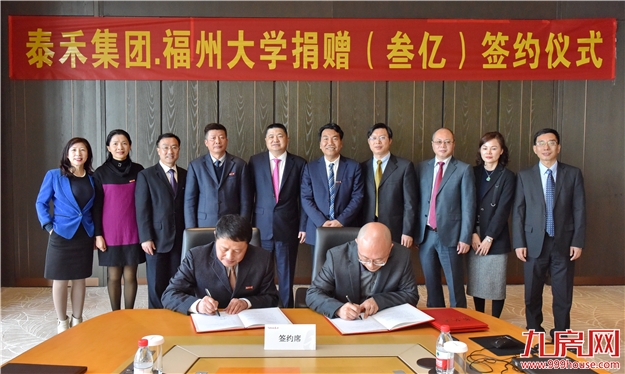 捐资兴教、不忘桑梓  泰禾集团与福州大学正式签署3亿捐赠协议——九房网
