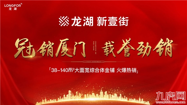 强势开局！厦门龙湖六盘联动惠元宵——九房网
