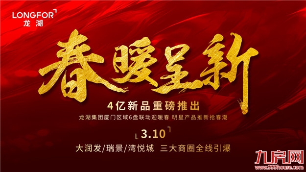 厦门龙湖 春暖呈新|3城6盘4亿新品重磅推出——九房网
