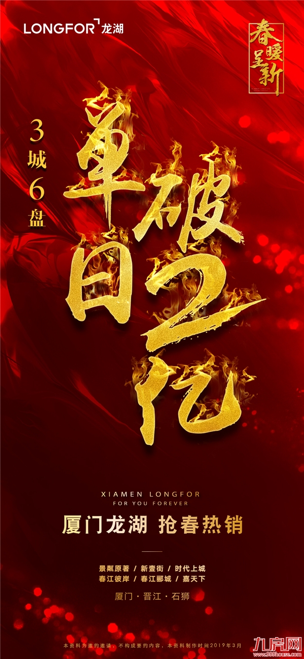 厦门龙湖·春暖呈新|3城6盘1日2亿——九房网