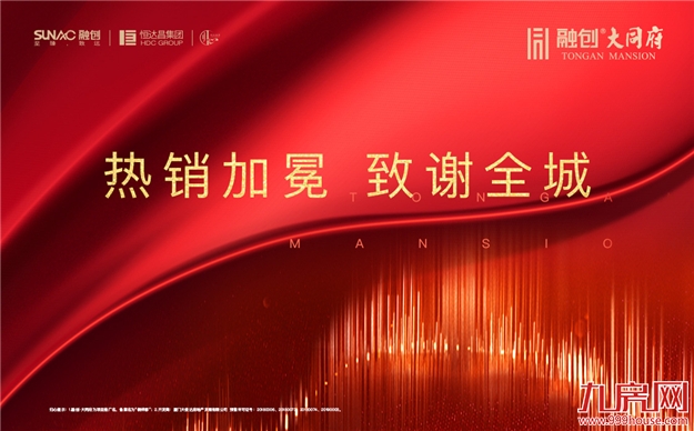 新品热势加推，环东红盘当红不让 热销揭秘|融创·大同府在市场上成功突围的真正原因是？——九房网