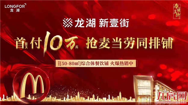 软三呈现高增长态势 龙湖新壹街投资价值飙升——九房网